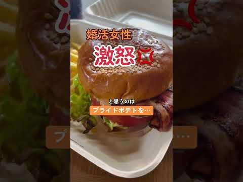 【女激怒】男がフライドポテトを素手で…