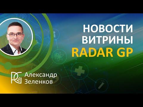 Новости витрины RadarGP | 06.09.24г. | Александр Зеленков, сооснователь