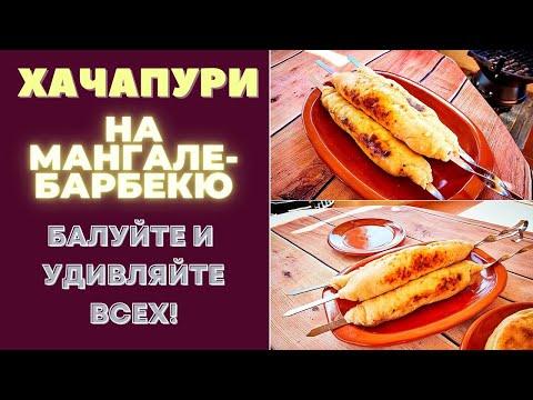 ХАЧАПУРИ НА ШАМПУРЕ - ГОТОВИМ НА МАНГАЛЕ-БАРБЕКЮ: БАЛУЙТЕ И УДИВЛЯЙТЕ ВСЕХ ЭТОЙ ВКУСНЯТИНОЙ!