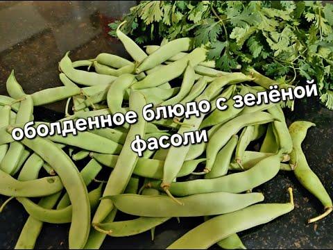 ВОТ ТАК НАДО ГОТОВИТЬ СТРУЧКОВУЮ ФАСОЛЬ. ПРОСТОЙ РЕЦЕПТ ИЗ СТРУЧКОВОЙ ФАСОЛИ- Рецепты от Валерии