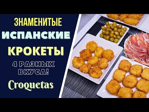 ЗНАМЕНИТЫЕ ИСПАНСКИЕ КРОКЕТЫ: 4 РАЗНЫХ ВКУСА! Croquetas