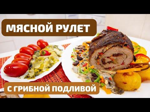 ШИКАРНЕЙШИЙ И ВКУСНЕЙШИЙ МЯСНОЙ РУЛЕТ С ГРИБНОЙ ПОДЛИВОЙ - ВСЕ БУДУТ В ВОСТОРГЕ! Собстевенный рецепт