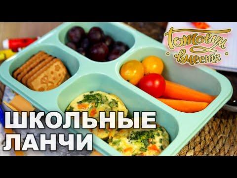 Школьные ланчи | Готовим вместе