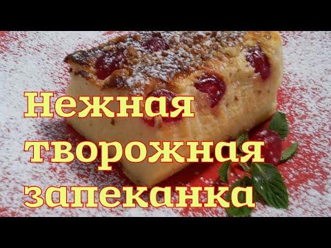 НЕЖНАЯ ТВОРОЖНАЯ ЗАПЕКАНКА