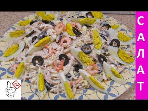 Салат с кальмаром и креветками