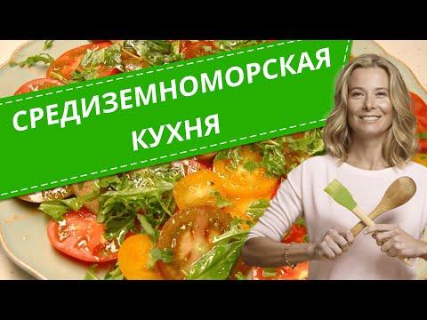 Простые рецепты средиземноморской кухни от Юлии Высоцкой