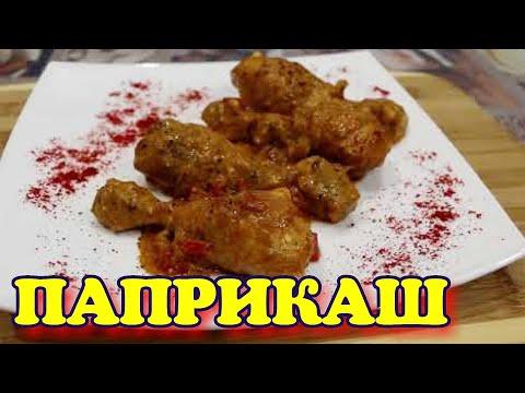 ▶️Паприкаш из курицы.