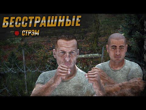 DayZ 1.16 | FEARLESS | Стрим | БЕССТРАШНЫЕ С @Stanley Winston