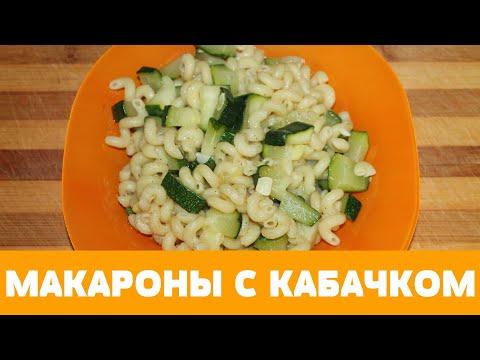 Если нужно просто и вкусно накормить, то приготовьте МАКАРОНЫ С КАБАЧКОМ #кабачки #жареныекабачки