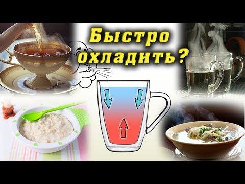 Как быстро остудить чай кофе воду суп и др. Универсальный охладитель