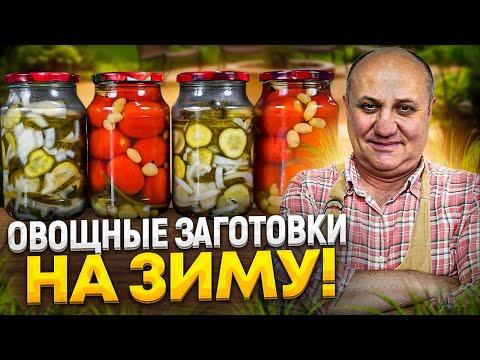 ДОМАШНИЕ маринованные ОГУРЦЫ и ПОМИДОРЫ ! РЕЦЕПТЫ от Ильи Лазерсона