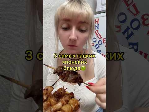 Три самых ГАДКИХ японских блюда 