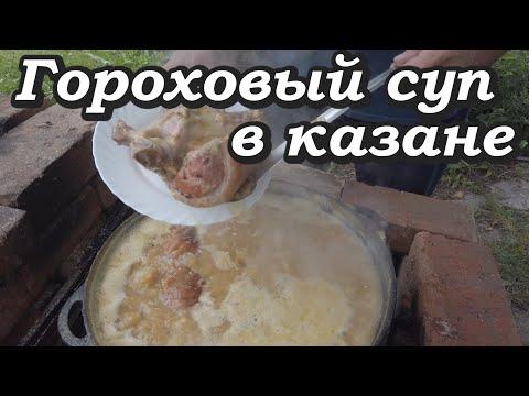 Гороховый суп в казане на рульке