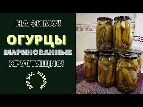 ОГУРЦЫ МАРИНОВАННЫЕ - ХРУСТЯЩИЕ И ... ВСЕГДА ЖЕЛАННЫЕ! ПО ВАШЕЙ ПРОСЬБЕ. ПОШАГОВЫЙ РЕЦЕПТ