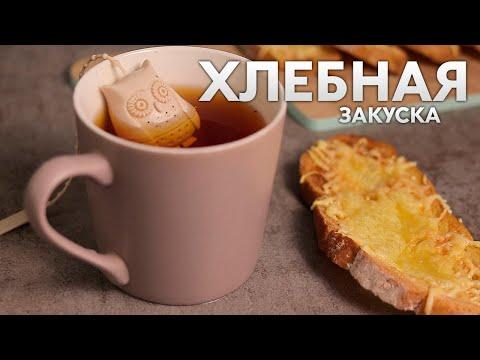 Самый ПРОСТОЙ рецепт, 15 МИНУТ и ВСЕ довольны! Горячие бутерброды с сыром в духовке.