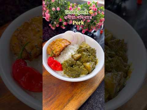 ধনীয়া পদিনাৰে pork 