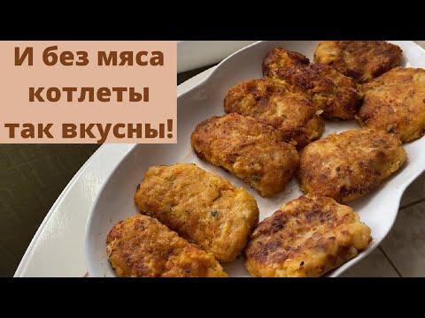 Котлеты без мяса себя оправдали. Котлетный влог.