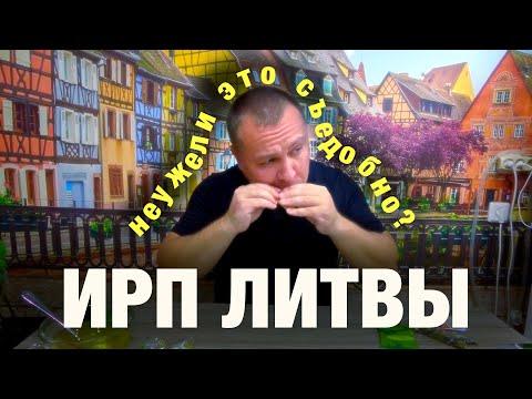 ИРП Литвы. Опять остался голодным?