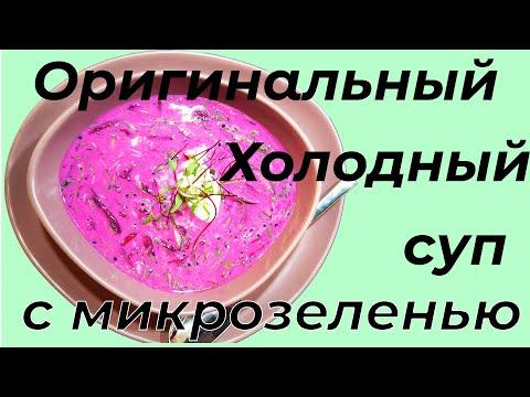 Как приготовить холодный суп, летний суп.