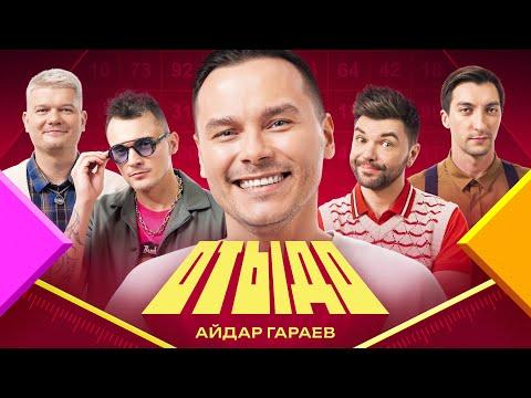 ОТЫДО #4 | Айдар Гараев