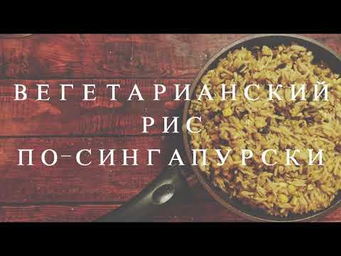 РИС ПО-СИНГАПУРСКИ | постный без яиц и мяса | vegetarian cuisine