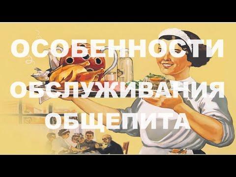 Особенности обслуживания на предприятиях общепита. (Билет 9).