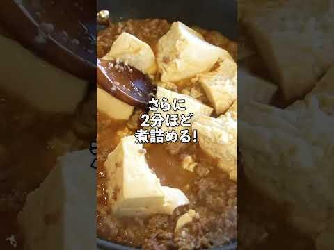 簡単中華レシピ！おうち麻婆豆腐の作り方　#shorts #recipe #料理