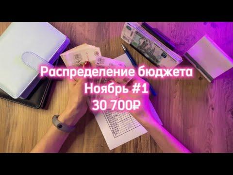 Распределение бюджета по конвертам | Ноябрь #1 | 30 700