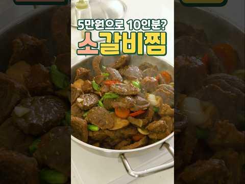 5만원으로 10인분? 초간단 소갈비찜