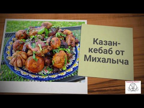 ⚜Казан-кебаб от Михалыча⚜