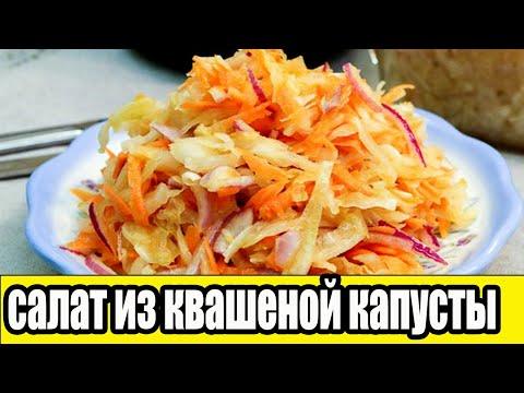 Салат из квашеной капусты с луком.РЕЦЕПТЫ САЛАТОВ.