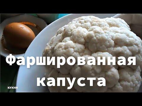 Цветная КАПУСТА и ФАРШ, всё что нужно для Вкусного Ужина ! Редкостный рецепт 