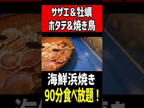 【90分】サザエ＆牡蠣＆ホタテ＆焼き鳥食べ放題の神店！！