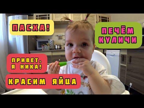 Готовим на Пасху. Кулич. Красим яйца. Пасха. Привет я Ника!