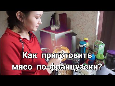 КАК ПРИГОТОВИТЬ МЯСО ПО-ФРАНЦУЗСКИ? МАЛИКА НА КУХНЕ!!! - 71