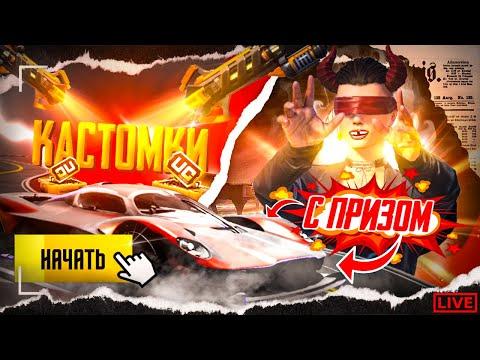 ПРИЗОВЫЕ ОТКРЫТЫЕ КАСТОМКИ