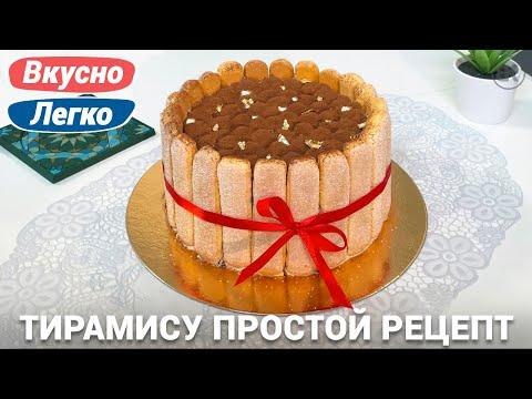 Тирамису | Рецепт в домашних условиях