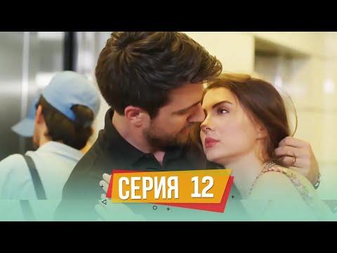 Любовь Напоказ Турецкий Сериал 12. Серия Полная версия (Русский Дубляж)