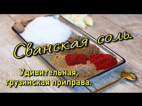 СВАНСКАЯ СОЛЬ. ЧТО ЭТО?