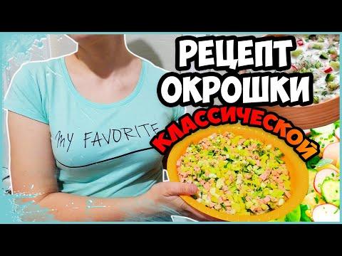 ГОТОВИМ ОКРОШКУ/РЕЦЕПТ ОКРОШКИ НА КВАСЕ