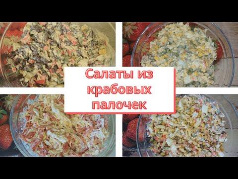 Крабовый салат.4 простых и быстрых рецепта салата с крабовыми палочками