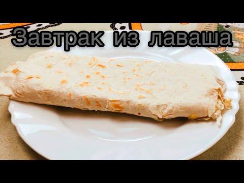 Очень простой завтрак из Лаваша: с сыром, колбасой, помидорами и яйцами.