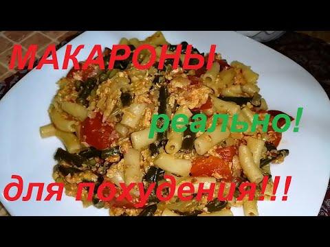 КАК ЕСТЬ МАКАРОНЫ И ХУДЕТЬ? КАК СДЕЛАТЬ МАКАРОНЫ МАЛОКАЛОРИЙНЫМИ?