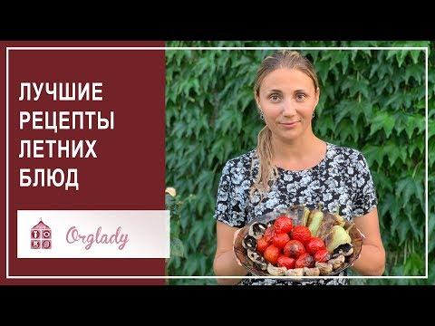 Любимые летние рецепты. Блюда, которые вы захотите приготовить