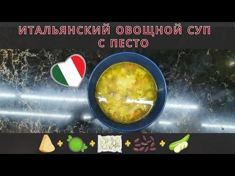 Итальянский овощной суп с песто