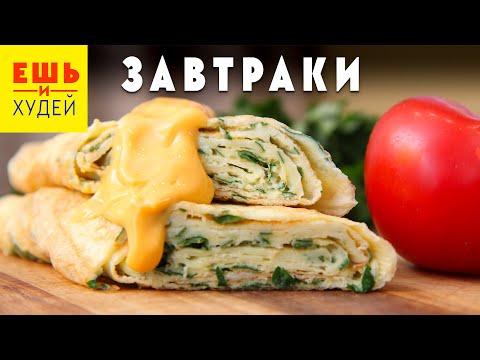 ЧТО-ТО НОВЕНЬКОЕ! ВКУСНЕЙШИЕ Завтраки на Каждый День! Ешь и Худей!