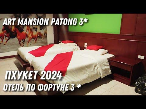 По фортуне на Пхукет 3*. Стоит или нет? Отель ART MANSION совсем НЕ ФОРТАНУЛО