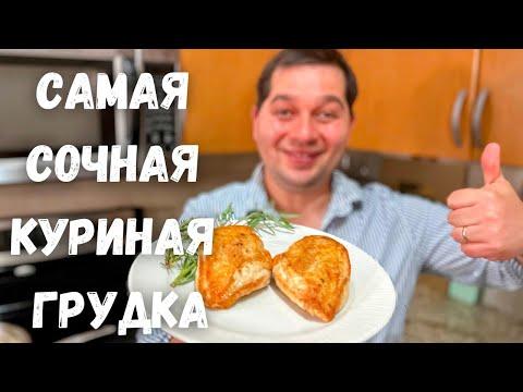 Как правильно приготовить куриную грудку на сковороде.Самое Сочное Куриное филе.Мясо не будет сухим!