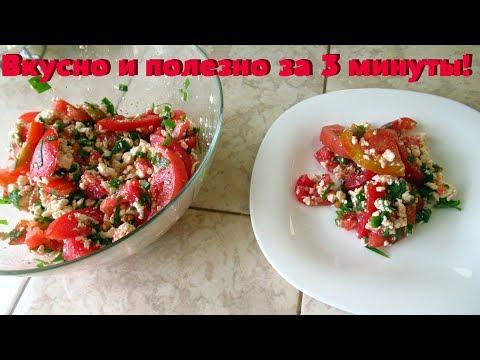 Всего 2-3 минуты и вкуснейший, полезный салат на столе.