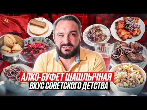 Это ели в СССР / Закусочная со вкусом / Обзор Алко-Буфета / Вкусы и цены